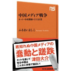 中国メディア戦争―ネット・中産階級・巨大企業(NHK出版新書) [新書]