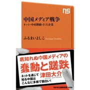 中国メディア戦争―ネット・中産階級・巨大企業(NHK出版新書) [新書]