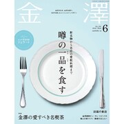 金澤 2016年 06月号 [雑誌]