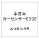 中日本 カーセンサーEDGE (エッジ) 2016年 07月号 [雑誌]