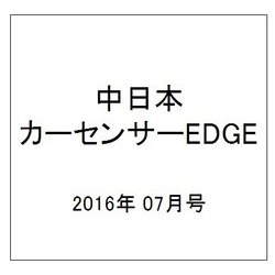 中日本 カーセンサーEDGE (エッジ) 2016年 07月号 [雑誌]