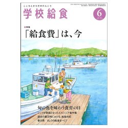 学校給食 2016年 06月号 [雑誌]