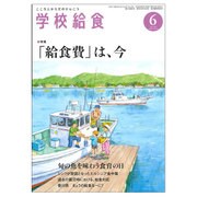 学校給食 2016年 06月号 [雑誌]