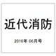 近代消防 2016年 06月号 No.666 [雑誌]