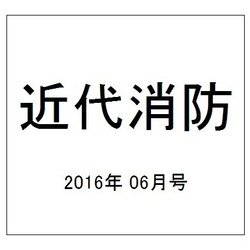 近代消防 2016年 06月号 No.666 [雑誌]