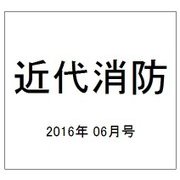 近代消防 2016年 06月号 No.666 [雑誌]