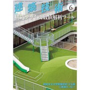 建築技術 2016年 06月号 [雑誌]