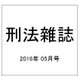 刑法雜誌 2016年 05月号 [雑誌]