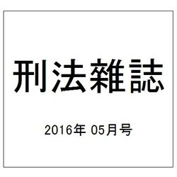 刑法雜誌 2016年 05月号 [雑誌]