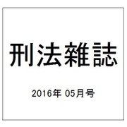 刑法雜誌 2016年 05月号 [雑誌]