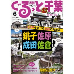 月刊ぐるっと千葉 2016年 06月号 [雑誌]