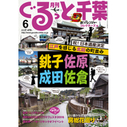 月刊ぐるっと千葉 2016年 06月号 [雑誌]