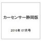 カ-センサ-静岡版 2016年 07月号 vol.7 [雑誌]