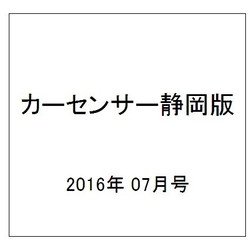 カ-センサ-静岡版 2016年 07月号 vol.7 [雑誌]