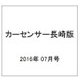 カーセンサー長崎版 2016年 07月号 vol.7 [雑誌]