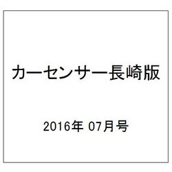 カーセンサー長崎版 2016年 07月号 vol.7 [雑誌]