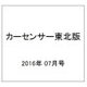 カーセンサー東北版 2016年 07月号 vol.7 [雑誌]