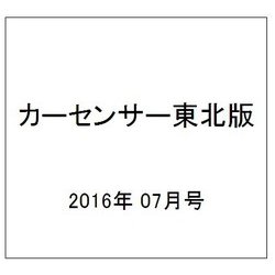 カーセンサー東北版 2016年 07月号 vol.7 [雑誌]