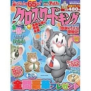 クロスワードキング 2016年 07月号 [雑誌]