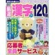 厳選漢字120問 2016年 07月号 [雑誌]