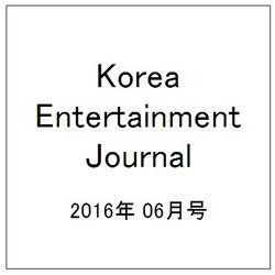Korea Entertainment Journal (コリア エンタテインメント ジャーナル) 2016年 06月号 [雑誌]