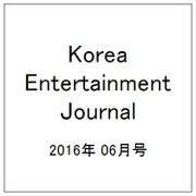 Korea Entertainment Journal (コリア エンタテインメント ジャーナル) 2016年 06月号 [雑誌]