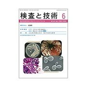 検査と技術 2016年 06月号 [雑誌]