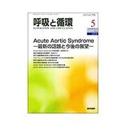 呼吸と循環 2016年 05月号 [雑誌]