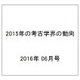 2015年の考古学界の動向 2016年 06月号 No.685 [雑誌]
