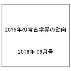 2015年の考古学界の動向 2016年 06月号 No.685 [雑誌]