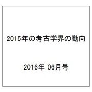 2015年の考古学界の動向 2016年 06月号 No.685 [雑誌]