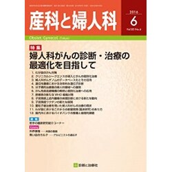 産科と婦人科 2016年 06月号 [雑誌]