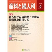 産科と婦人科 2016年 06月号 [雑誌]