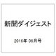 新聞ダイジェスト 2016年 06月号 No.704 [雑誌]
