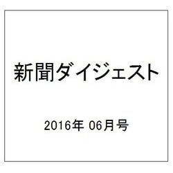 新聞ダイジェスト 2016年 06月号 No.704 [雑誌]