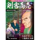 剣客商売 或る日の小兵衛 2016年 07月号 vol.12 [雑誌]