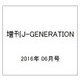増刊J-GENERATION 2016年 06月号 [雑誌]