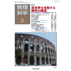 数理科学 2016年 06月号 [雑誌]