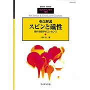 重点解説 スピンと磁性 2016年 05月号 [雑誌]