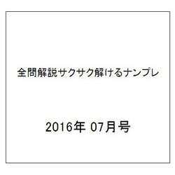 全問解説サクサク解けるナンプレ 2016年 07月号 [雑誌]