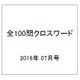 全100問クロスワード 2016年 07月号 [雑誌]