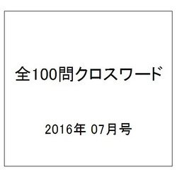 全100問クロスワード 2016年 07月号 [雑誌]