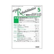 総合リハビリテーション 2016年 05月号 [雑誌]
