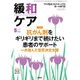 緩和ケア 2016年 05月号 [雑誌]
