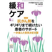 緩和ケア 2016年 05月号 [雑誌]