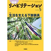 地域リハビリテーション 2016年 05月号 [雑誌]