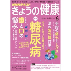 NHK きょうの健康 2016年 06月号 [雑誌]