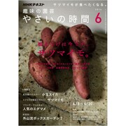 NHK 趣味の園芸 やさいの時間 2016年 06月号 [雑誌]