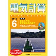 電気計算 2016年 06月号 [雑誌]