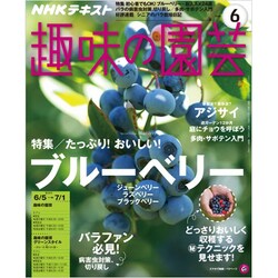NHK 趣味の園芸 2016年 06月号 [雑誌]